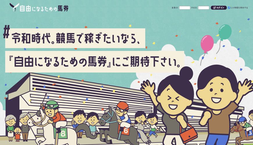 【閉鎖】自由になるための馬券